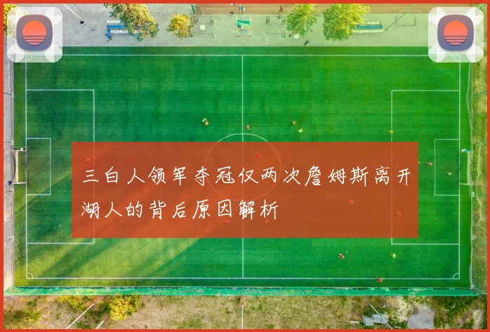 三白人领军夺冠仅两次詹姆斯离开湖人的背后原因解析