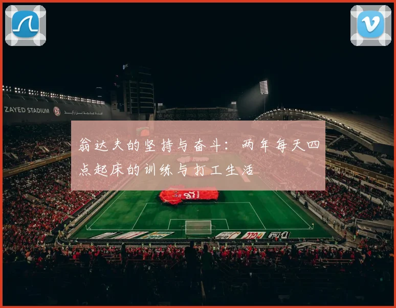 翁达夫的坚持与奋斗：两年每天四点起床的训练与打工生活