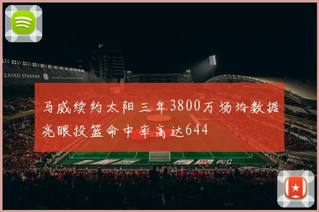 马威续约太阳三年3800万场均数据亮眼投篮命中率高达644