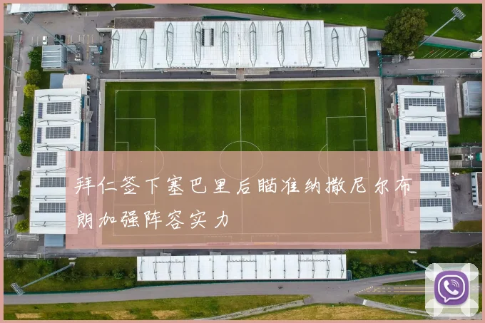 拜仁签下塞巴里后瞄准纳撒尼尔布朗加强阵容实力