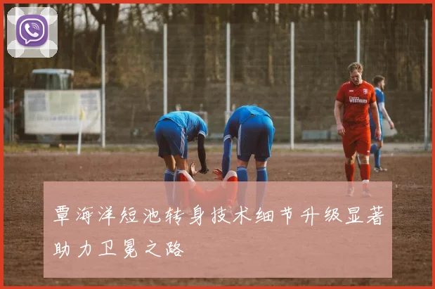 覃海洋短池转身技术细节升级显著助力卫冕之路